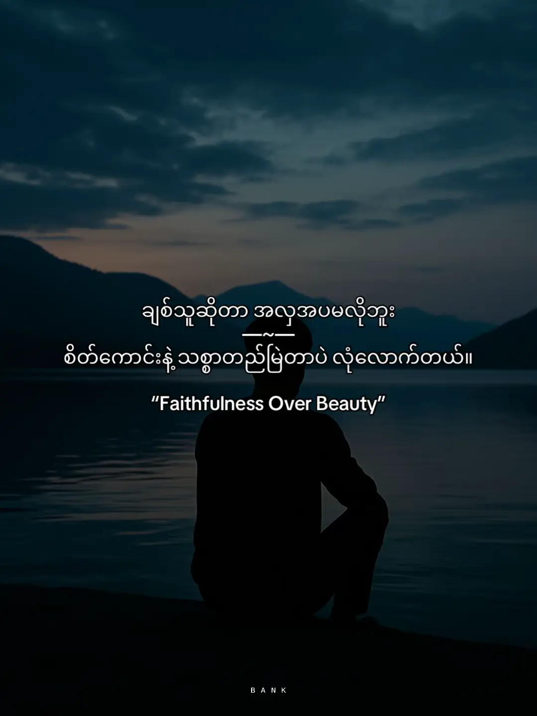 “အလှအပထက် သစ္စာ”  တန်ဖိုးအဓိပ္ပါယ် – အပြင်ပုံစံနဲ့အလှအပက ချစ်ခြင်းရဲ့အဓိကမဟုတ်ဘဲ၊ စိတ်သန့်စင်မှု၊ အပြောအပြုမှန်ခြင်းနဲ့ သစ္စာမပြတ်ပေးနိုင်မှုကပဲ တကယ်တန်ဖိုးရှိကြောင်း ဖော်ပြထားတယ်။ #fyp #fypage #foryou #1millionaudition #Love #trending #foryoupage❤️❤️ #viewsproblem 