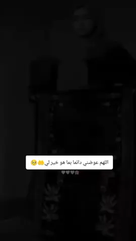اللهم عوضني دائما بما هو خير لي🤲#اللهم_امين #اللهم_زوجني_للي_احبه♥️💍 #الشعب_الصيني_ماله_حل😂😂🙋🏻‍♂️🇧🇭_ #محضوره_من_الاكسبلور_والمشاهدات