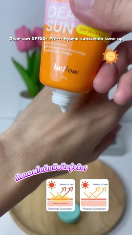 งานผิวดีมีชัยไปกว่าครึ่ง! #กันแดดBeflowDearsun ตัวนี้คือครบจบในหลอดเดียว ทั้งกันแดด SPF50+ PA++++ และบำรุงผิวให้สวยสุขภาพดี ไปลองกันเลย! #ผิวสวยสุขภาพดี #รีวิวบิวตี้