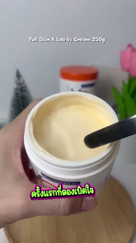 ไม่ต้องทาหลายขั้นตอน! Full Skin x Lab Vc Cream ตัวเดียวจบครบทั้งบำรุงและกันแดด! ผิวใสขึ้น รอยดำจางลง ผิวชุ่มชื้นขึ้นจริง #ครีมผิวสวย #วิตามินซี #กู้ผิว