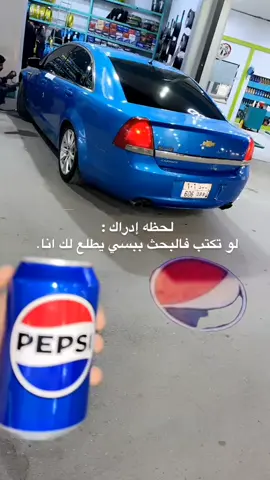 جربو 👀😂💙. #الببسي #كابرس #explore #🇺🇸 #خالع #المزاحميه #foryou #2014 