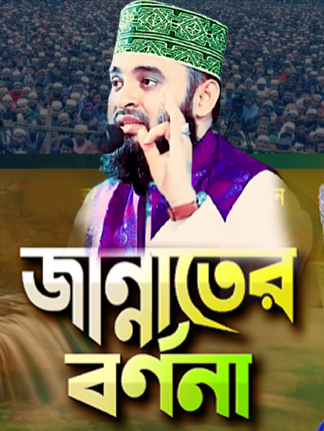 Azhari waz জান্নাতের বর্ণনা শুনে কলিজা ঠান্ডা । মিজানুর রহমান আজহারী । Jannater Bornona । Mizanur Rahman Azhari Was @muslim.jibon  জান্নাতের বর্ণনা দিলেন মিজানুর রহমান আজহারী। জান্নাতের ভেতর কি কি ঘটবে তা ওয়াজটি দেখে এবং শুনে জেনে নিন ইনশাআল্লাহ। Mizanur Rahman Azhari Waz Jannater Bornona O Jannater Neyamot - Jannater Vitor Ki Ki Ghotbe Bangla Islamic Waz Mahfil by Dr Mijanur Rahman Ajhari. Historical Islamic Lecture - What Will Happen Inside Heaven an Islamic Speech by Dr Mizanur Rahman Azhari. মিজানুর রহমান আজহারী হুজুরের কন্ঠে জান্নাতের ওয়াজ শুনে কলিজা ঠান্ডা হয়ে যায় । মিজানুর রহমান আজহারী ওয়াজ 2025. আযারির ওয়াজ ওয়াজ ইসলামিক ভিডিও ভালো ওয়াজ মিজানুর রহমান আজহারী ওয়াজ মিজানুর রহমান আজহারী #mizanurrahmanazhari #মিজানুর_রহমান_আজহারী #আজহারী_নতুন_ওয়াজ২০২৫ #islamicvideo #banglawaz #azhariwaz #azhari