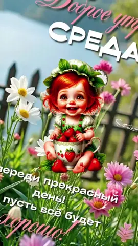 #доброеутросреда💐💐💐