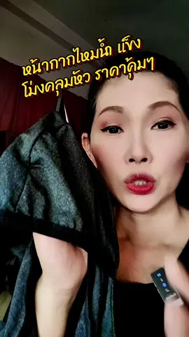 #หน้ากากกันแดดผ้าไหมน้ําแข็ง #หน้ากากผ้าไหมน้ําแข็ง #โม่งคลุมหัว #โม่งกันแดด 