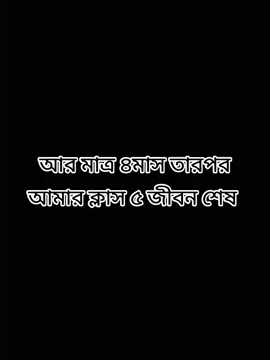 মাত্র ৪ মাস তারপর আমার ৫ জীবন শেষ #bts #fyyyyyyyyyyyyyyyyy #foryou #foryoupage #fiha 