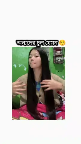 আমার চুল 🙂