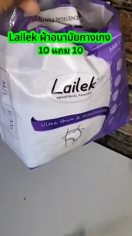 Lailek ผ้าอนามัยกางเกง#ผ้าอนามัยผ้าอนามัย #lailekผ้าอนามัยแบบกางเกง #ผ้าอนามัยกางเกง #@พี่สุธาสุธา @พี่สุธาสุธา @พี่สุธาสุธา 
