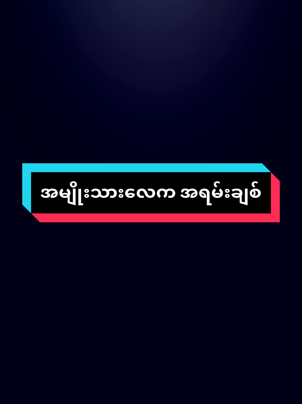 #roကြမယ်👰🫣#mtခေါ်ကြ #အတွဲလေးတွေမန်းရှင်းခေါ်လိုက်တော့ #မင်းတို့ပေးမှ❤ရမဲ့သူပါကွာ #ဒီချိန်တင်ရင်viwerမတတ်မှန်းသိတယ်🙂 