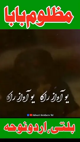 مظلوم بابا  بلتی اردو نوحہ  #viewsproblem #support_me #tiktokofficialpakistan #viralvideo #foryou 