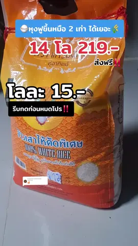 ตอบกลับ @jaja7353 ข้าวเสาไห้ 14 กิโลกรัม จัดโปร 219 บาทส่งฟรี วันนี้วันเดียวเท่านั้น #ข้าวเสาไห้ #ข้าวเสาไห้ราคาถูก #ข้าว #ข้าวสาร #สินค้าขายดีในtiktok #พี่อ้ายขายถูกทุกอย่าง 