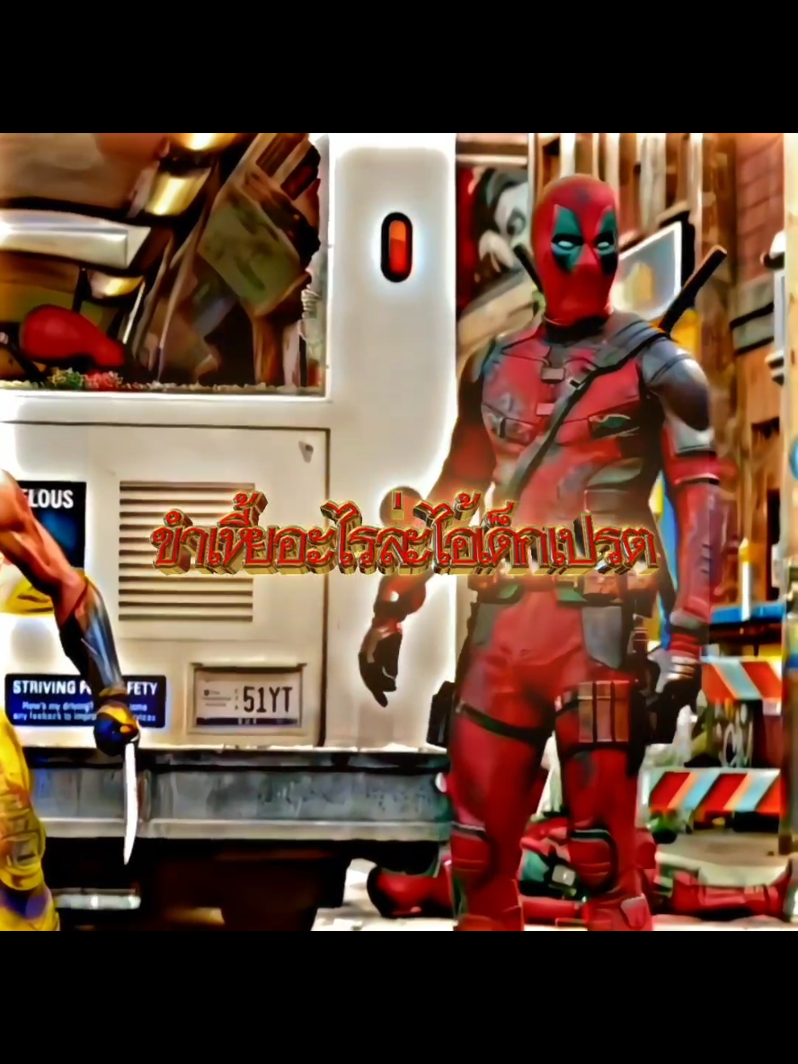 ขำเหี้ยอะไรล่ะ : million dollar baby #deadpoolvswolverine #deadpool3 #edit #movies #ฟีดดดシ 