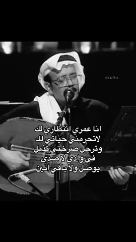 انا عمري انتظاري لك لاتحرمني حياتي لك #زمان_الصمت #mazika_🎼 #طلال_مداح #بدر_بن_عبدالمحسن #foryou 