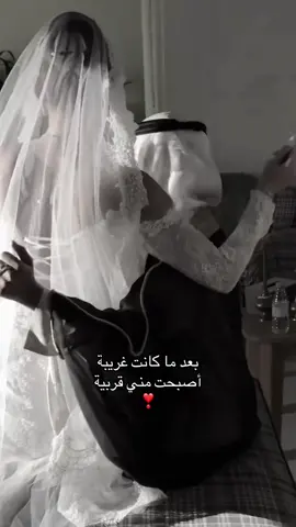 بعد ما كانت غريبة  أصبحت مني قربية ❣️ #trending #viral #tiktok #ترند #اكسبلور 