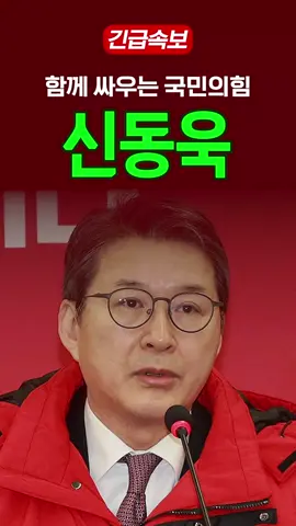 함께 싸우는 국민의힘 신동욱
 #국민의힘 # 신동욱 #전당대회 