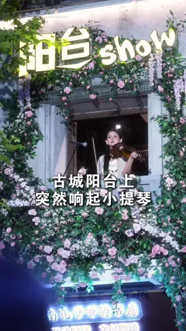 古城阳台小提琴演奏中，观众中响起一阵笛声，瞬间穿越到武侠世界，感动全场#音乐就要这么玩 #抖音音乐新风向 #铁血丹心 #衢州古城超好柯
