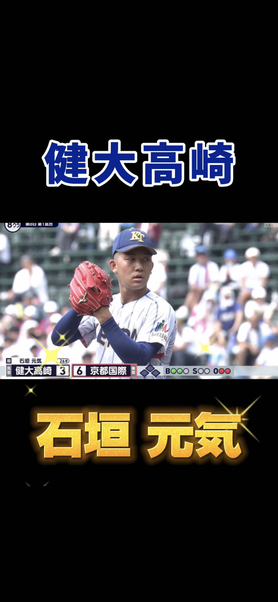【甲子園史上最速タイ】石垣 元気 投手・健大高崎高 3年夏 第107回選手権 2回戦 vs 京都国際高 《全投球ダイジェスト》 #石垣元気 #健大高崎 #高校野球 #甲子園 #第107回全国高等学校野球選手権大会