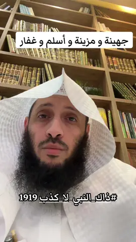 #ذاك_النبي_لا_كذب 