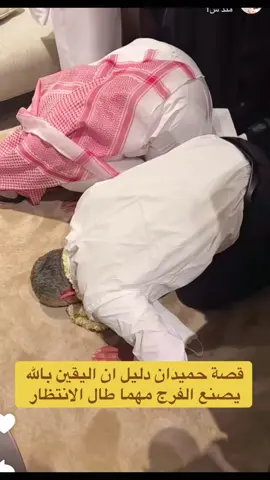 قصة حميدان التركي دليل ان اليقين بالله يصنع الفرج مهما طال الانتظار #حميدان_التركي #capcut #fyp 