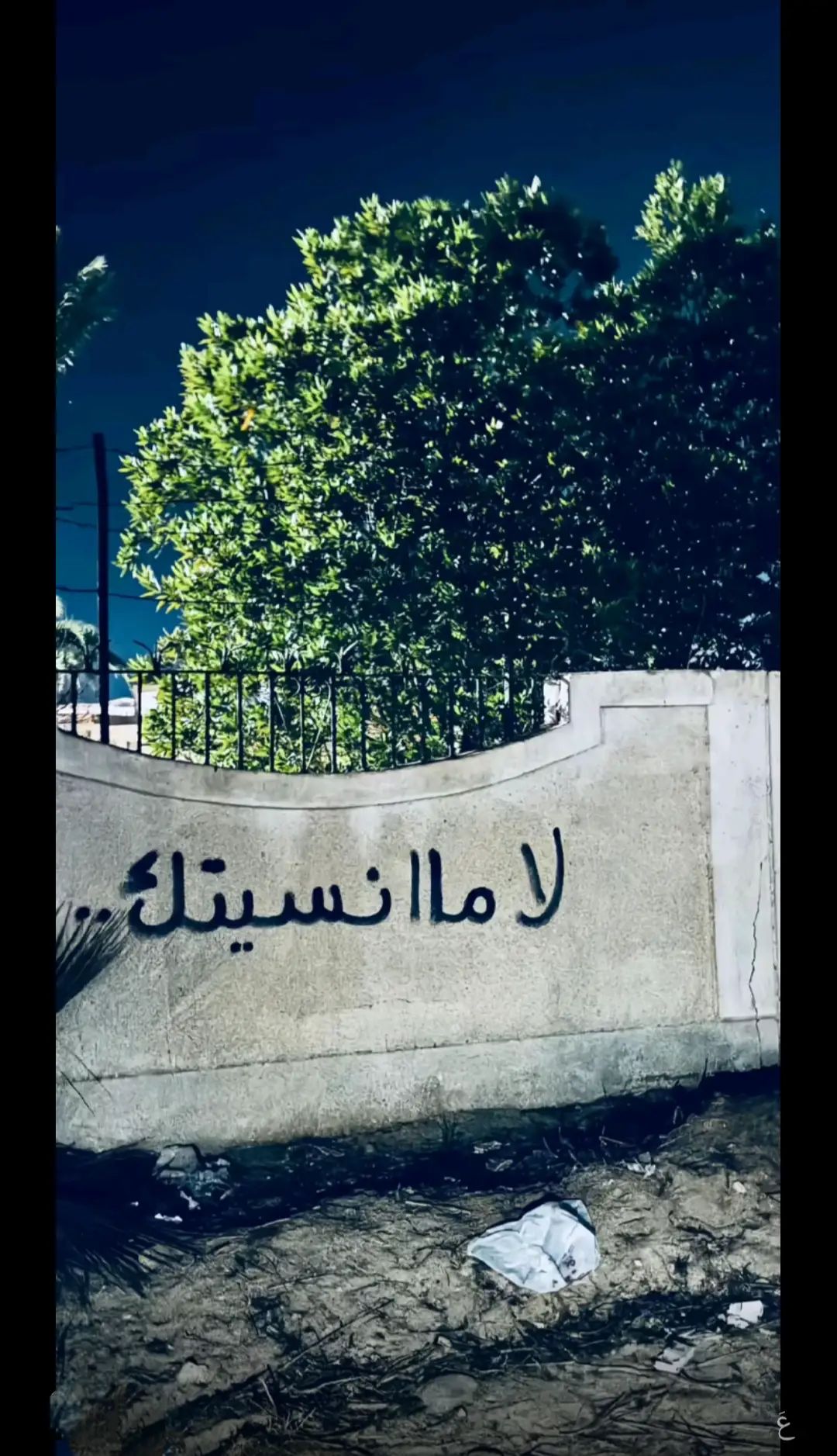 #لامانسيتك_كيف_بنساك_مادام_ذكرى_الفراق 💔😔