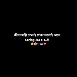 জীবনসঙ্গী যেমনই হোক অবশ্যই তাকে caring হতে হবে 😌💝 																							 #fyp #foryou #foryoupage #viralvideo #bdtiktokofficial 