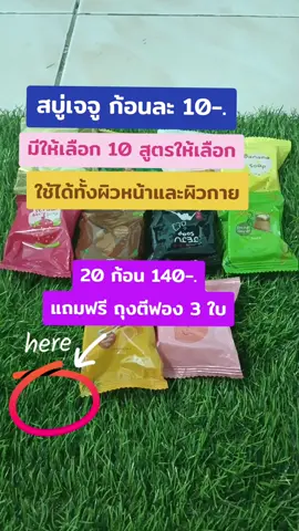 #ติดเทรนด์วันนี้  #สบู่เจจู #ก้อนละ10  #ใช้ได้ทั้งผิวหน้าและผิวกาย 