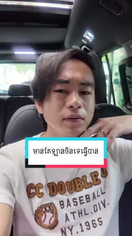 ឡានចិនធ្វេីបាន​ ឡានអាមេរិចធ្វេីអត់បានទេ​😂 ព្រោះអត់ចេះស្តាប់ចិន😂 #optimuscambodia #❤️️🙏🙏❤️️ #fyp #viral #fypシ 