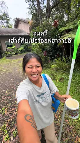 ย้ายมาฮาวายไม่ถึงปีทำไปแล้วทุกอาชีพ #itellyoumystory #ชีวิตต้องสู้ #คนไทยในต่างแดน 