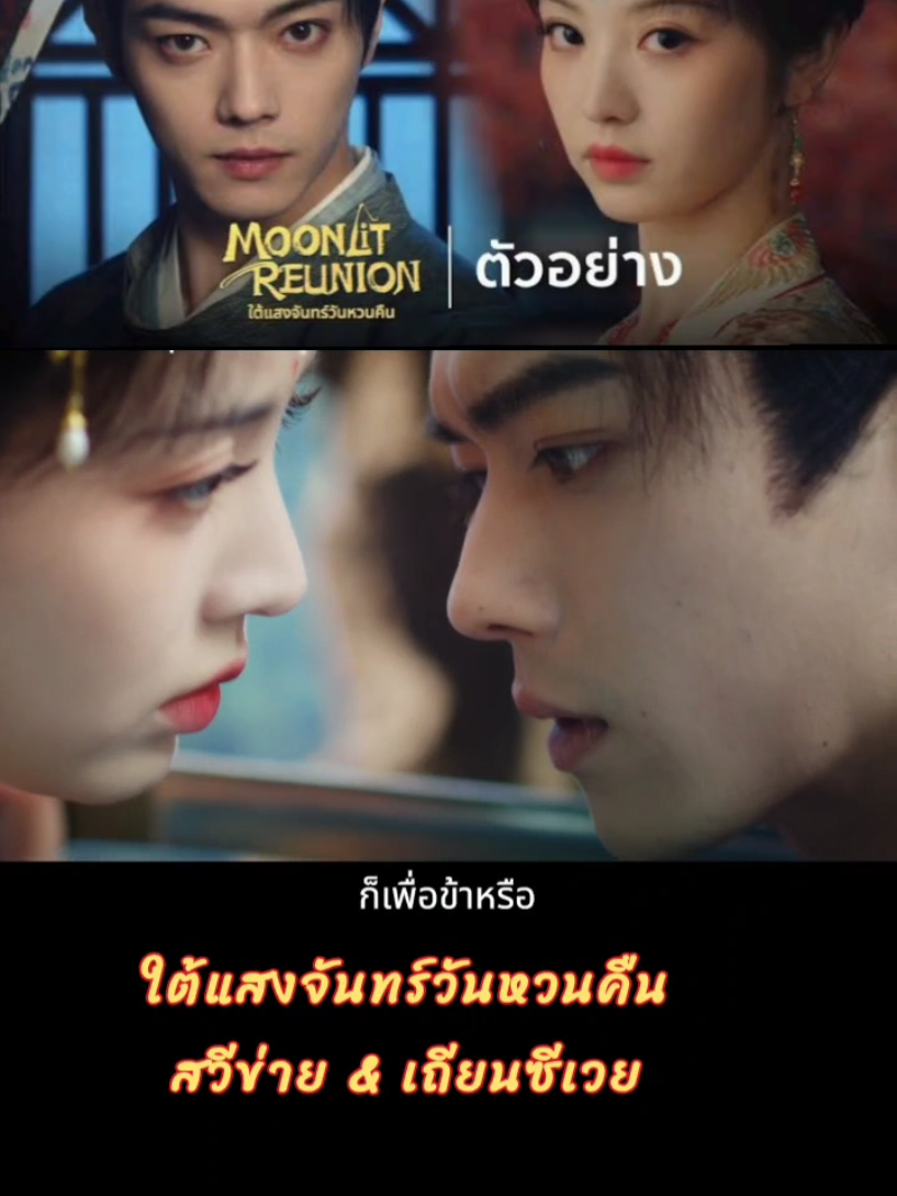 ประกาศออนแอร์ 18 ส.ค. นี้ #ใต้แสงจันทร์วันหวนคืน #สวีข่าย #เถียนซีเวย #creatorsearchinsights2025 