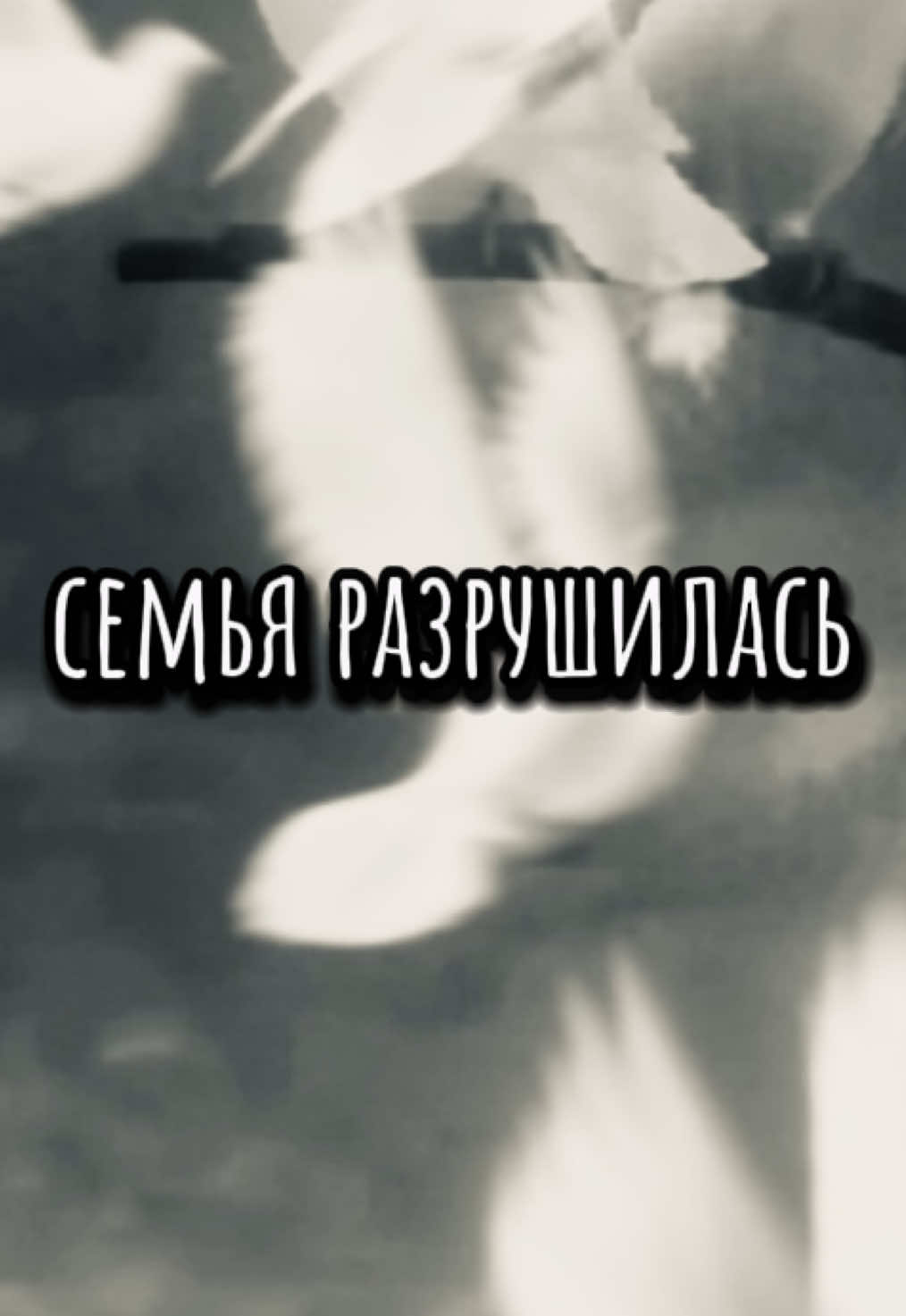 @White coffee #кто виноват если семья разрушилась #отношения #мужчина #женщина 
