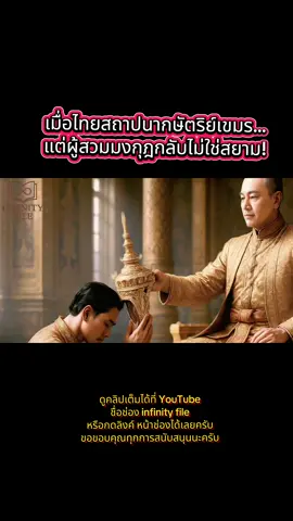 ความลับพิธีราชาภิเษกกษัตริย์เขมร #ประวัติศาสตร์ #กษัตริย์เขมร #กัมพูชา #สยาม #ฝรั่งเศส 
