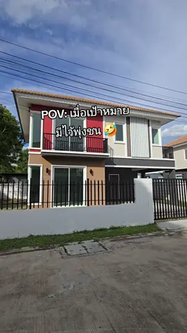 pov:เมื่อเป้าหมายมีไว้พุ่งชน 🤣
