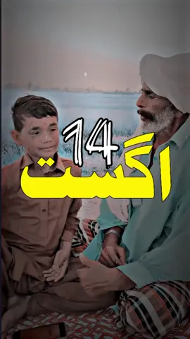 #14اگست تے کیتھاں ویندا پائیں 💔😓😰🙏🙏#foryou#foryoupage #viral #video #grow #account #trending#videoviral #trendingvideo #saraiki__status #saraiki #saraikipoetry #tredingpoetry #poetrystatus #poetry #سرائیکی #سرائیکی_وسیب #سرائیکی_جنون #plzzzzzzz TikTok don't under view my video💔😓🙏#plzzzzzzzzz TikTok unfreeze my account😰💔🙏@احترام یار2.0 