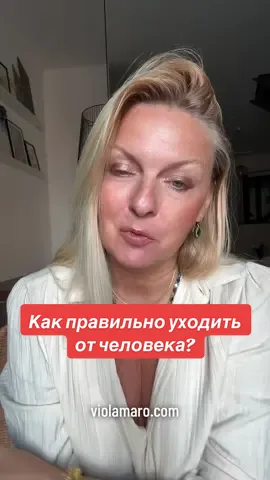 Как правильно уходить от человека #виоламаро #violamaro #психологияжизни #психологияотношений #саморазвитие 