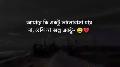আমারে কি একটু ভালোবাসা যায় না,বেশি না অল্প একটু•|😅💔 #foryou #foryourpage #statusvideo #viral #dear_tiktok_team_plzz_dont_under_review_my_video @For You @TikTok Bangladesh @TikTok Malaysia 