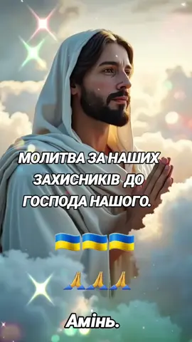 #Молитва за Наших Захисників до Господа Нашого # Слово Господнє # Духовність. 