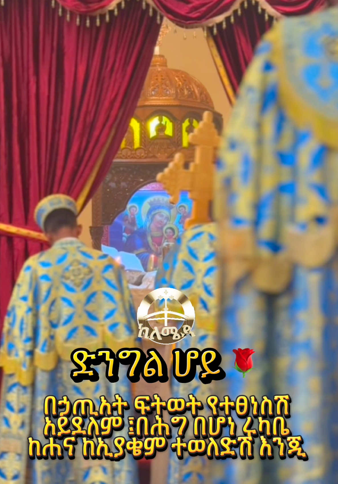 #ከለሜዳ #ቅዳሴ 