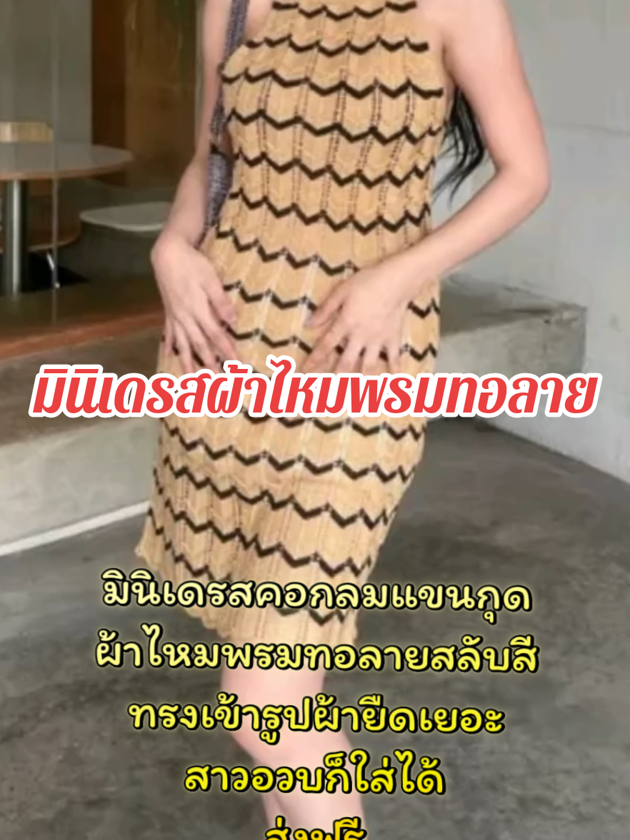 #เดรสผ้าไหมพรม #มินิเดรสน่ารักๆ 