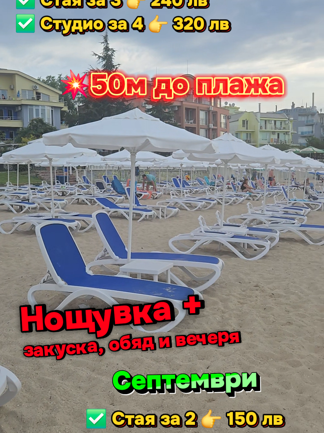 #почивка #наморе 🌊🌊🌊 #хотел М 🌿 Равда 💥50м. до плаж Олимпийски Надежди ⛱️ ЦЕНИ АВГУСТ 👇 ✅️Стая за 2 🔥 180 лв. ✅️Стая за 3 🔥 240 лв ✅️Студио за 4 🔥 320 лв. ✅️Студио за 5 🔥 400 лв. 🍀Цената е посочена за цялата стая през ‼️ Август и включва: 📌 Нощувка   📌 Басейн и лятна градина 📌 Закуска, обяд и вечеря на блок маса с безалкохолни напитки 🍽 👉👉👉 пишете ни ❤️ #bulgariantiktok  #creatorsearchinsights 