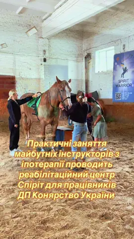 #іпотерапія🐴🐎 #####конярствоукраїни #навчання #коні #реабілітація 