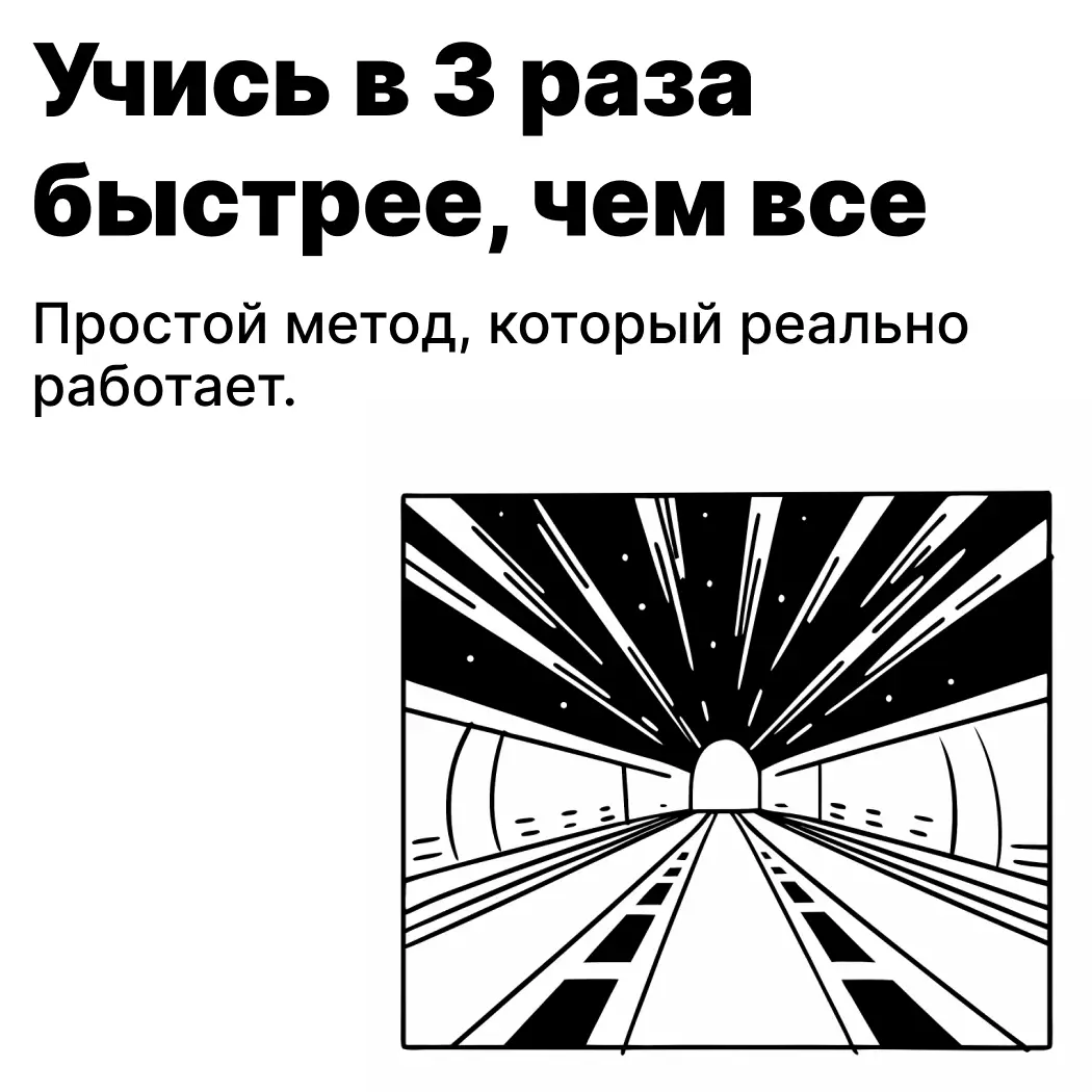Большинство людей тратят часы, зубря материал, но через неделю забывают почти всё. Проблема не в тебе, а в методах. Если ты учишься, просто читая или конспектируя, мозг работает на минимальной скорости. Чтобы ускорить процесс в 3 раза, нужно переключиться на активное обучение: 1) Объясняй материал вслух так, будто учишь друга. 2) Разбивай информацию на блоки и повторяй их через интервалы. 3) Применяй знания сразу — даже в маленьких практических задачах. Эти методы заставляют мозг строить прочные связи и держать знания в долговременной памяти. Сохрани это видео, чтобы не забыть и вернуться к нему, когда понадобится. #учёба #мотивация #развитие #саморазвитие #память #обучение #успех #технологииобучения 