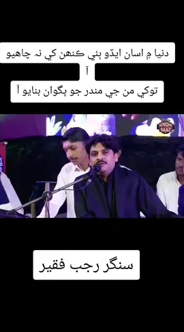 دنيا ۾ اسان ايڏو ٻئي ڪنھن کي نه چاھيو آ توکي من جي مندر جو ڀگوان بنايو آ  رجب فقير مڪمل ڪلام  #fullsong #foryou #foryoupage #sindhisong #sindhi 