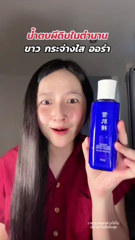 น้ำตบผิวกระจ่างใส ชุ่มชื้น #น้ำตบKose #วันแม่2025 #วันแม่TikTok #ช้อปติดเทรนด์ #เปย์แม่กับTikTok 