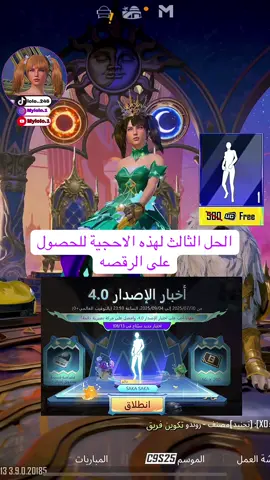 الحل الثالث للاحجية للحصول على الرقصه💃 اخبار اصدار 4.0 ،، منشن لصديقك حتى يكملها💚✅🫰🏻 ، ، ، #pubgmobile #pubg #mylolo2 #ببجي_موبايل #احجية_اخبار_اصدار_ببجي  حل لغز ببجي تلميح ٣