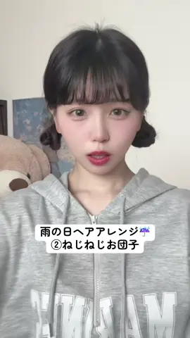 【雨の日ヘアアレンジ②】ねじねじお団子解説☔️崩れにくいからやってみてー！ #みなみんアレンジ #わたみなアレンジ #梅雨ヘアアレンジ #雨の日ヘア 