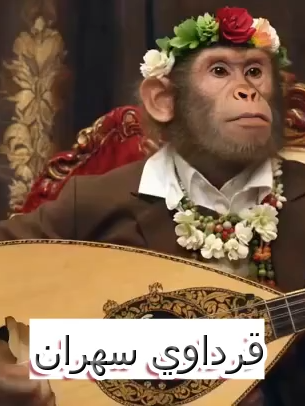 #قرداوي_سهران  #ذكاء_اصطناعي