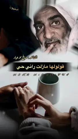 قولولها مازلت راني حي 💔🥀#الشاعرصالح_بوعياد_الشهيبي#شعراء_وذواقين_الشعر_الشعبي#fory#foru#bts