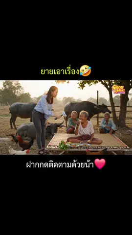 ยายเอาเรื่อง🤣#บันเทิงtiktok #ไทยนี้รักสงบเเต่ถึงรบไม่ขลาด #คนไทยเป็นคนตลก 