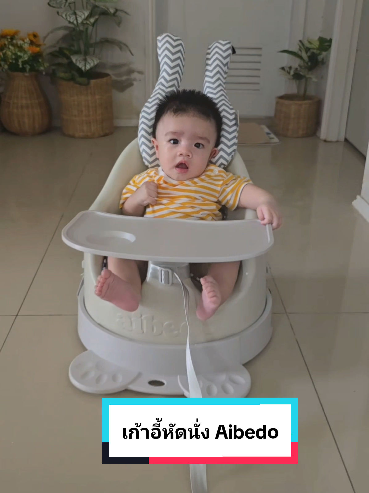 Aibedo เก้าอี้หัดนั่ง นั่งกินข้าวได้ 👶 พิกัด แม่ปักไว้ให้ในตะกร้านะคะ น้องเจไดเองครับ🥰 #aibedo 
