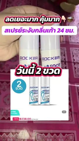 #สเปรย์ระงับกลิ่นเท้าคูณ #สเปรย์ระงับกลิ่นเท้าrocker #สเปรย์ระงับกลิ่นรองเท้า #rocker #รองเท้าเหม็น 