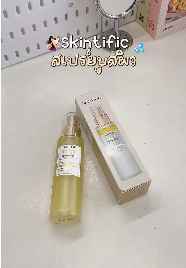 สเปรย์บูสผิวฉ่ำ skintific #skintificradianceboosterserumspray #สเปรย์บูสผิว #skintific 